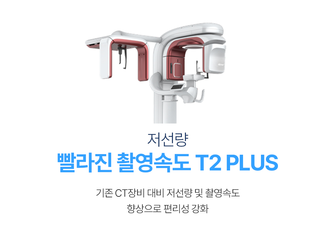 빨라진 촬영속도 T2 PLUS