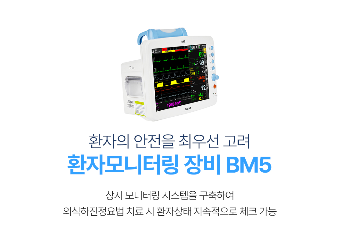 수면모니터링 장비 BM5